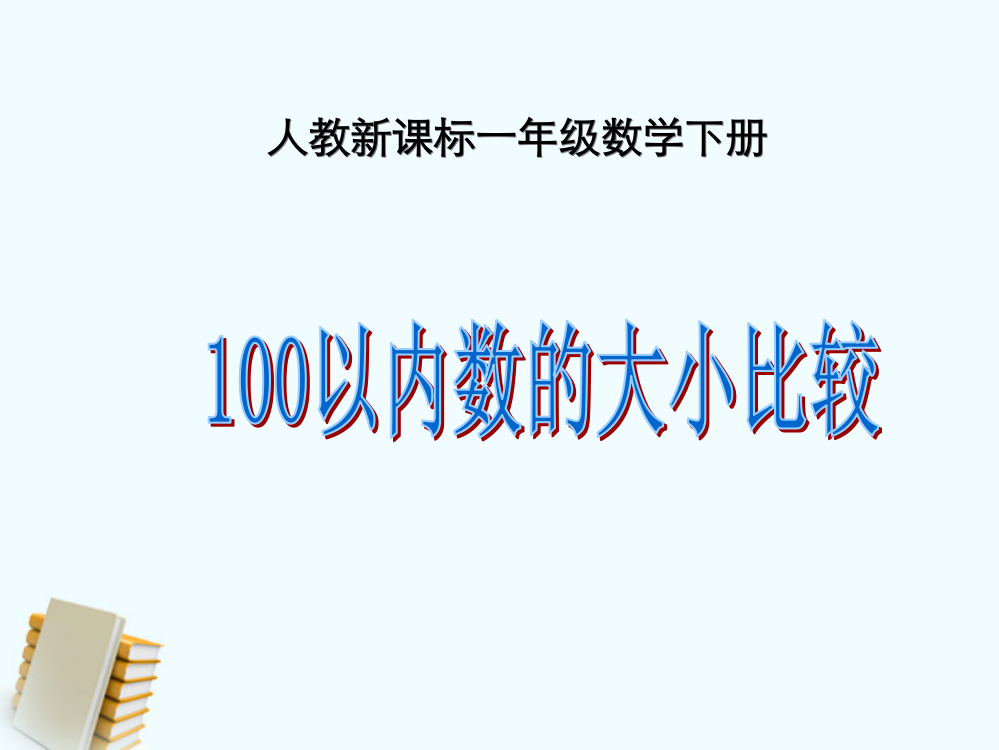 一年级数学下册《100以内数的大小比较