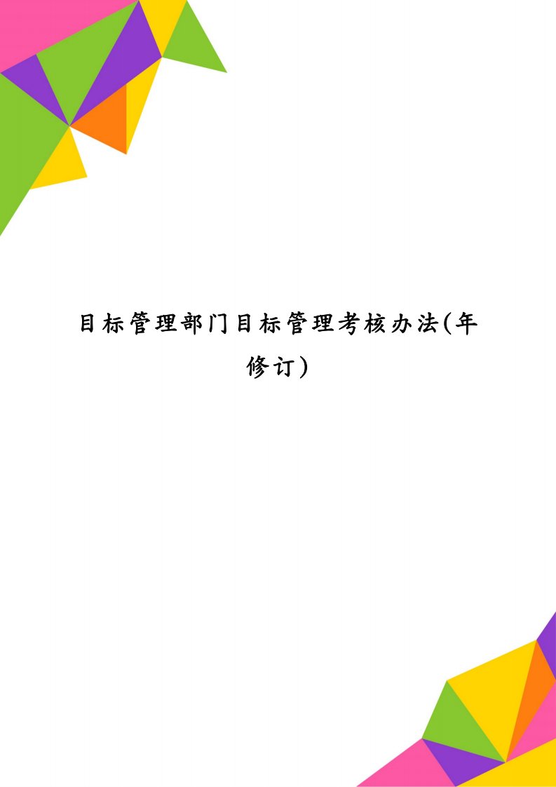 目标管理部门目标管理考核办法(年修订)