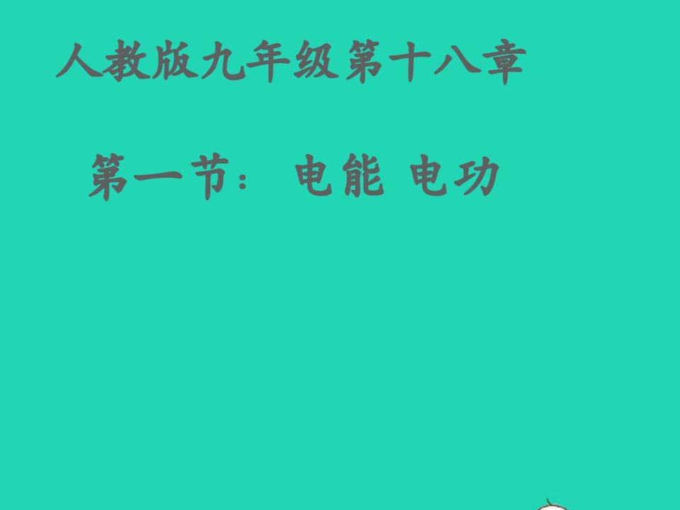 九年级物理全册第十八章电功率第1节电能电功教学课件1新版新人教版