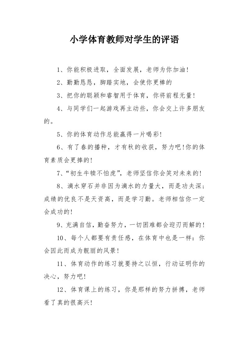 小学体育教师对学生的评语