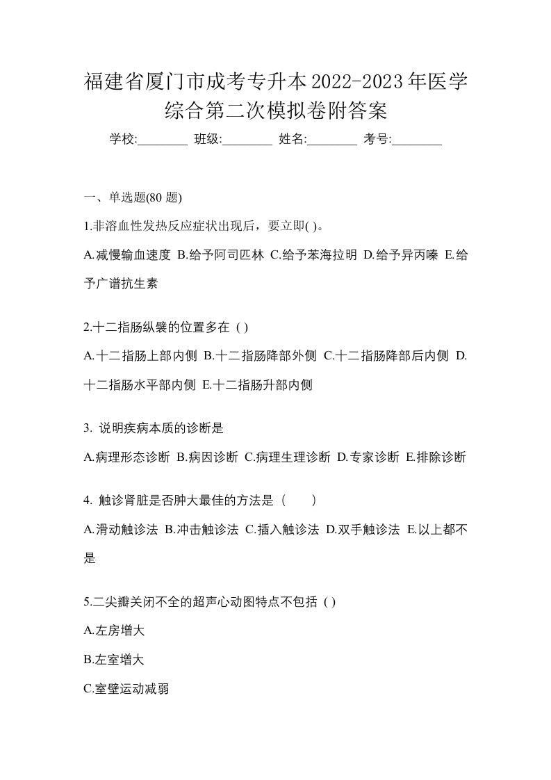 福建省厦门市成考专升本2022-2023年医学综合第二次模拟卷附答案