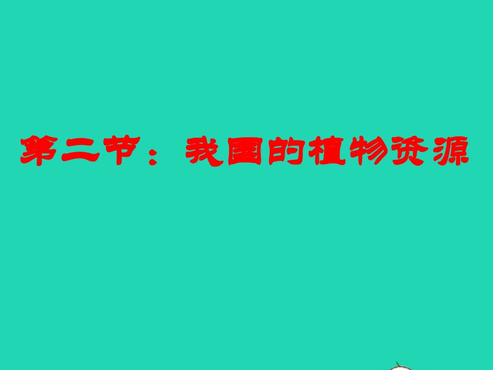 2022七年级生物上册第3单元生物圈中的绿色植物第7章绿色植物与生物圈第2节我国的植物资源教学课件新版北师大版