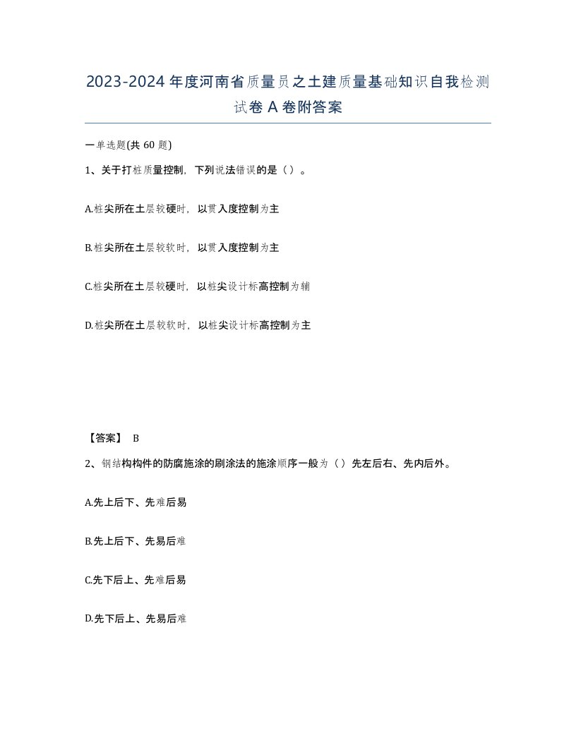 2023-2024年度河南省质量员之土建质量基础知识自我检测试卷A卷附答案