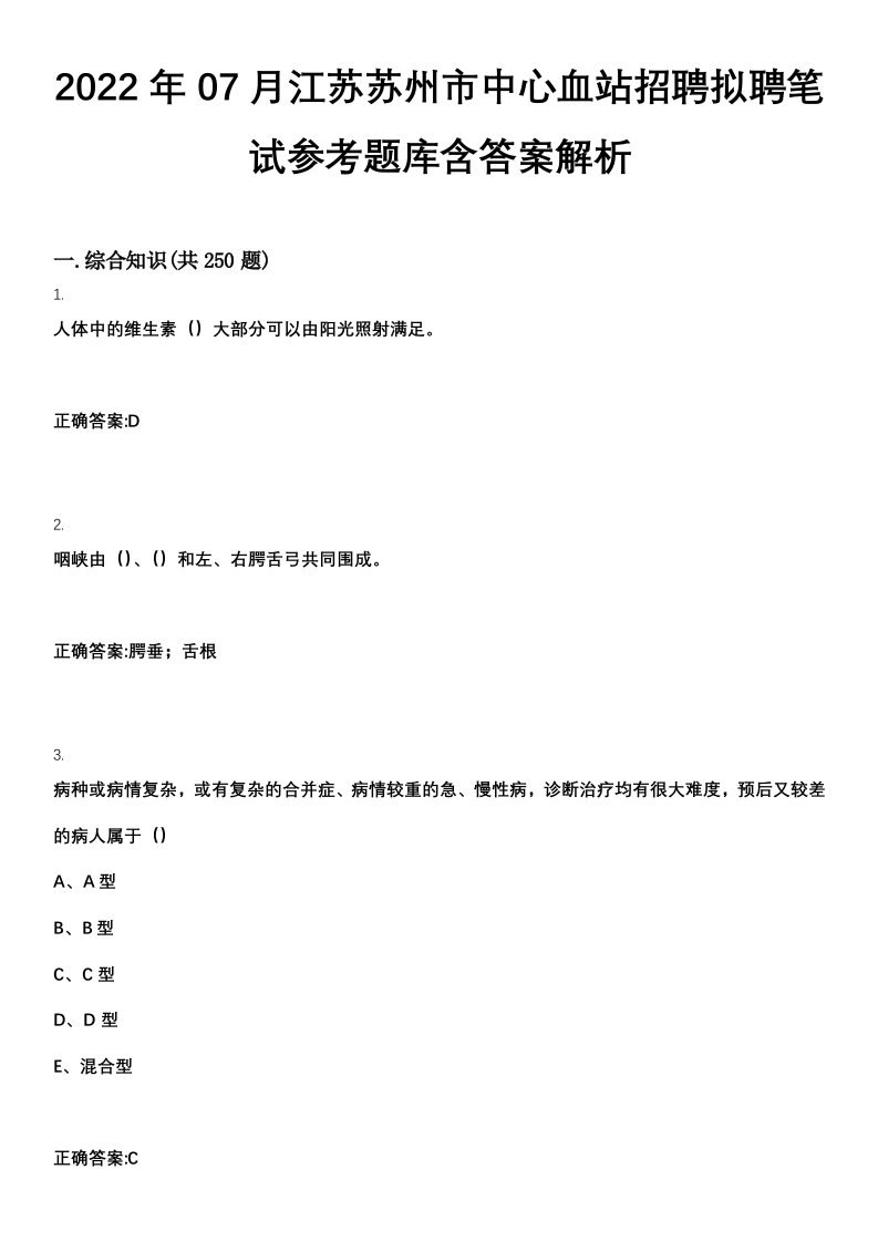 2022年07月江苏苏州市中心血站招聘拟聘笔试参考题库含答案解析