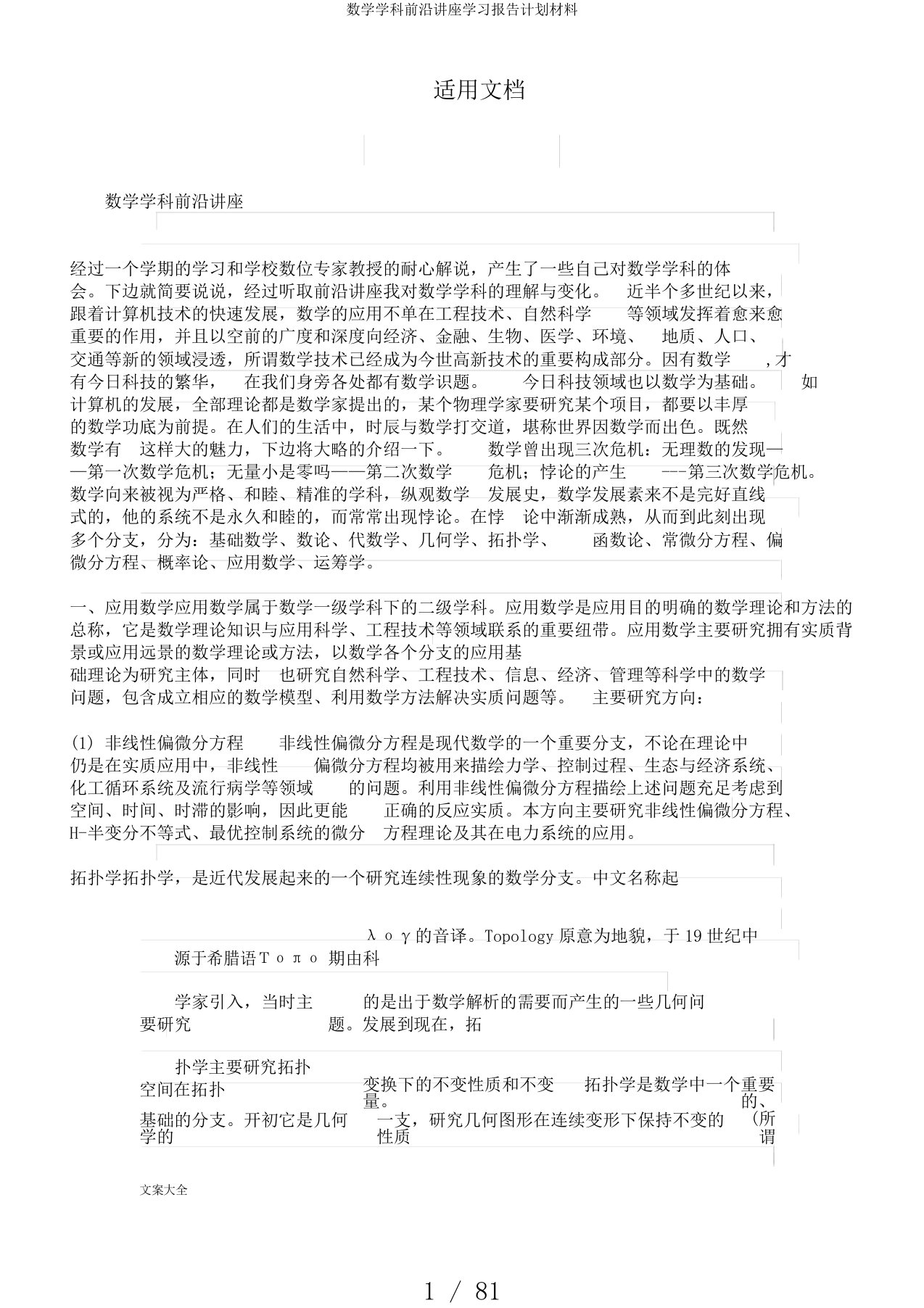 数学学科前沿讲座学习报告计划材料