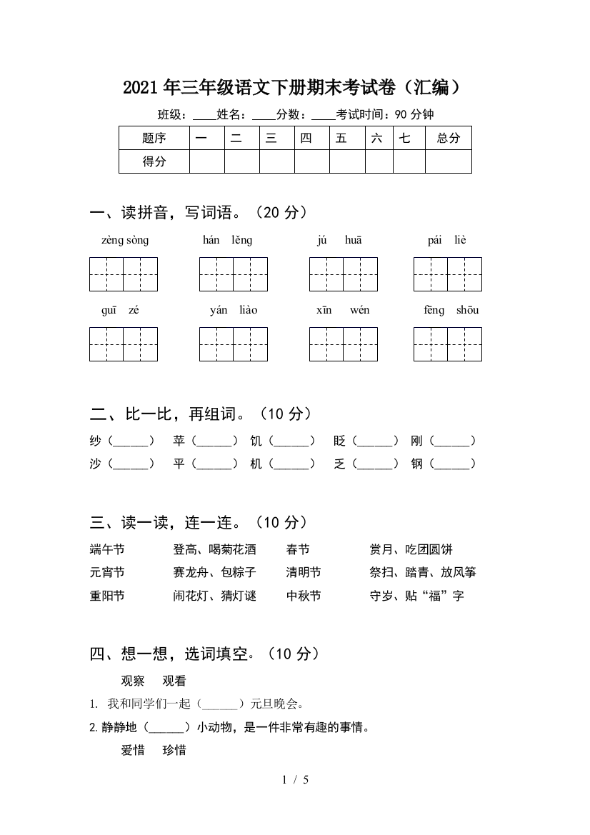 2021年三年级语文下册期末考试卷(汇编)