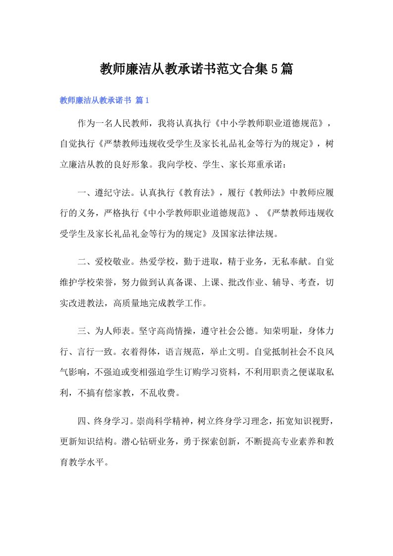 教师廉洁从教承诺书范文合集5篇