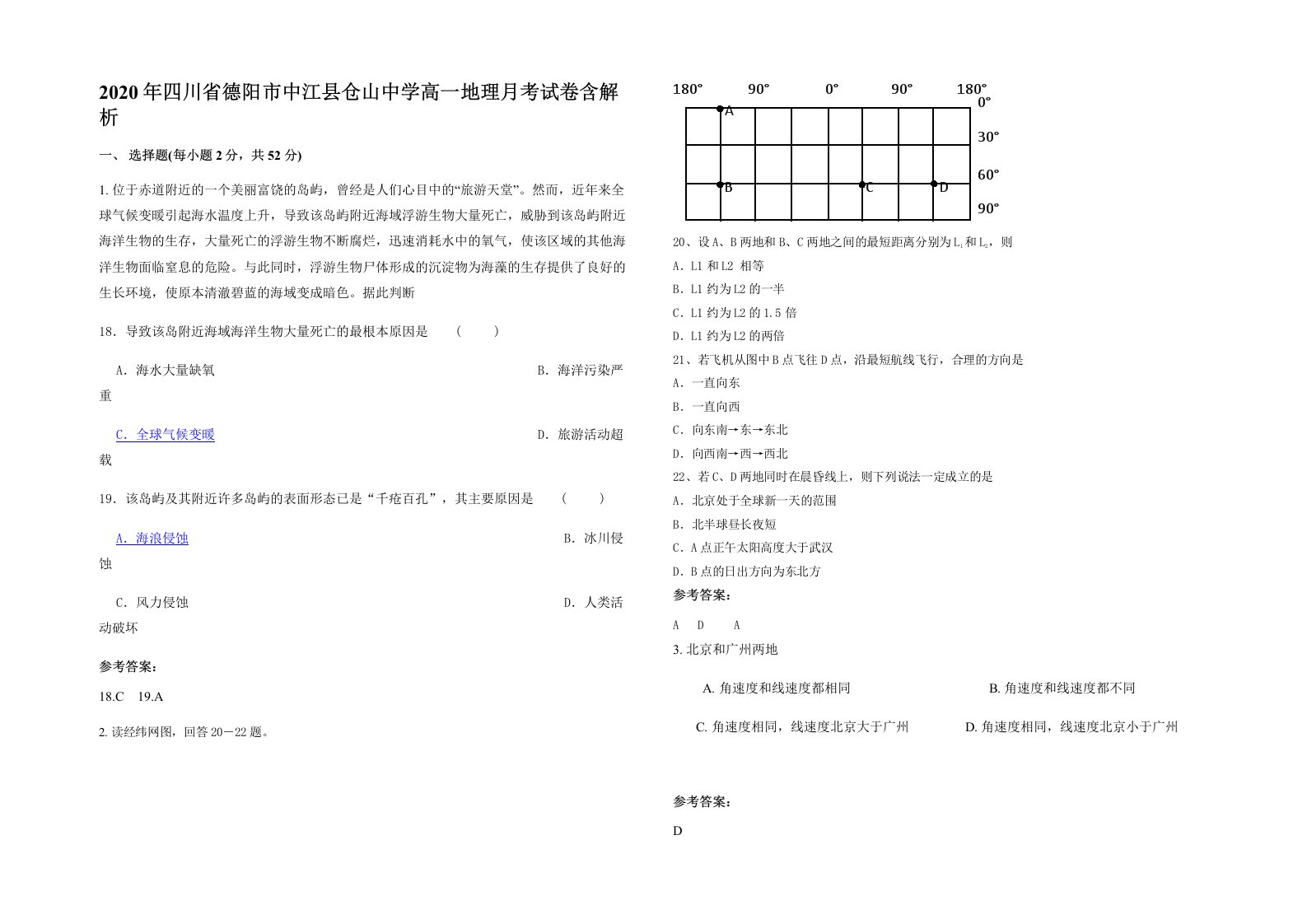 2020年四川省德阳市中江县仓山中学高一地理月考试卷含解析