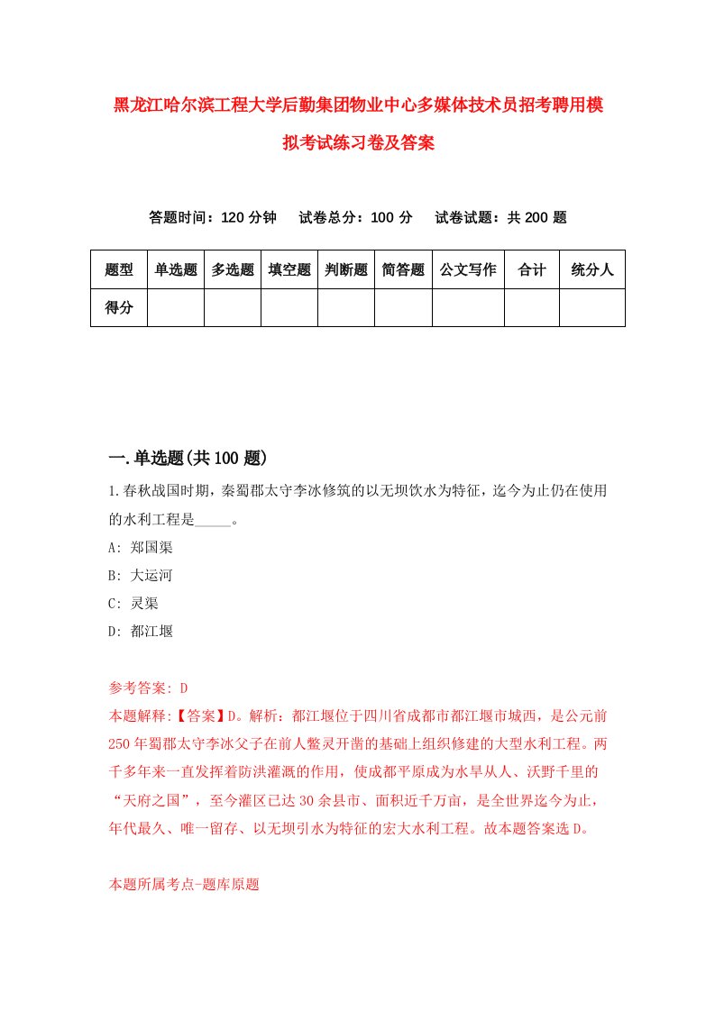 黑龙江哈尔滨工程大学后勤集团物业中心多媒体技术员招考聘用模拟考试练习卷及答案第2版