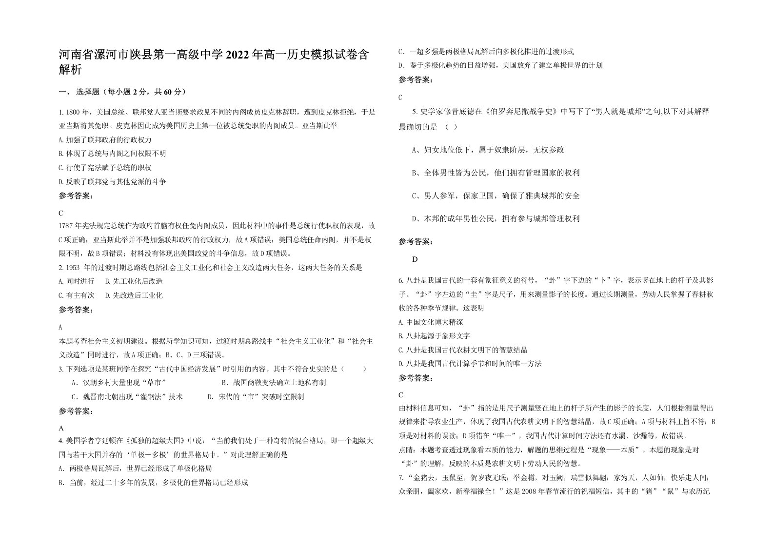 河南省漯河市陕县第一高级中学2022年高一历史模拟试卷含解析