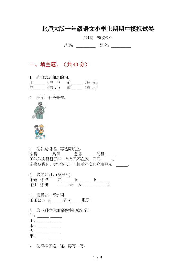 北师大版一年级语文小学上期期中模拟试卷