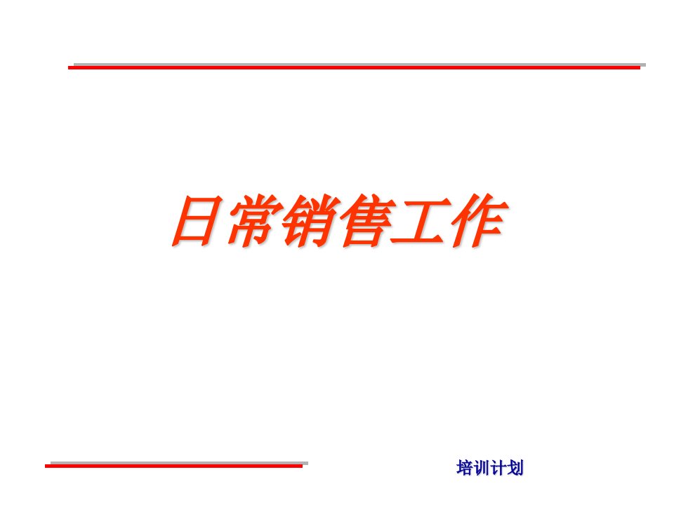 餐飲銷售工作（PPT23）-经营管理