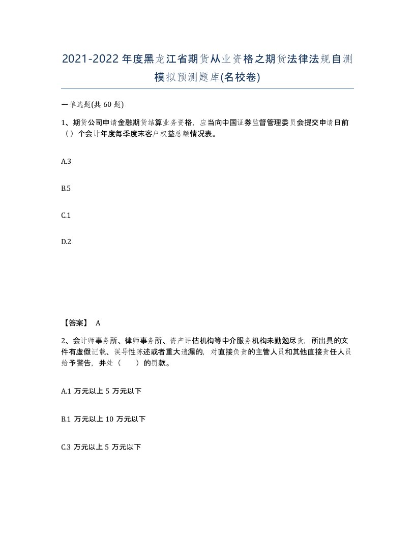 2021-2022年度黑龙江省期货从业资格之期货法律法规自测模拟预测题库名校卷