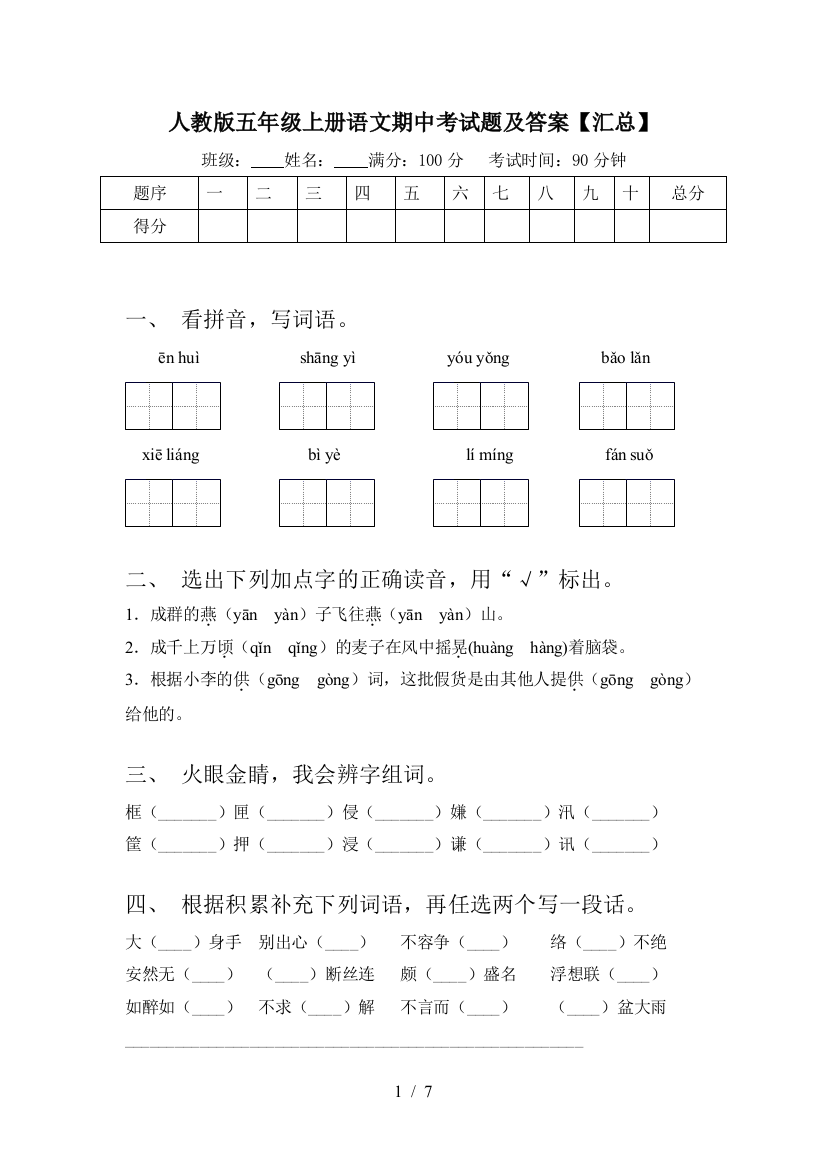 人教版五年级上册语文期中考试题及答案【汇总】