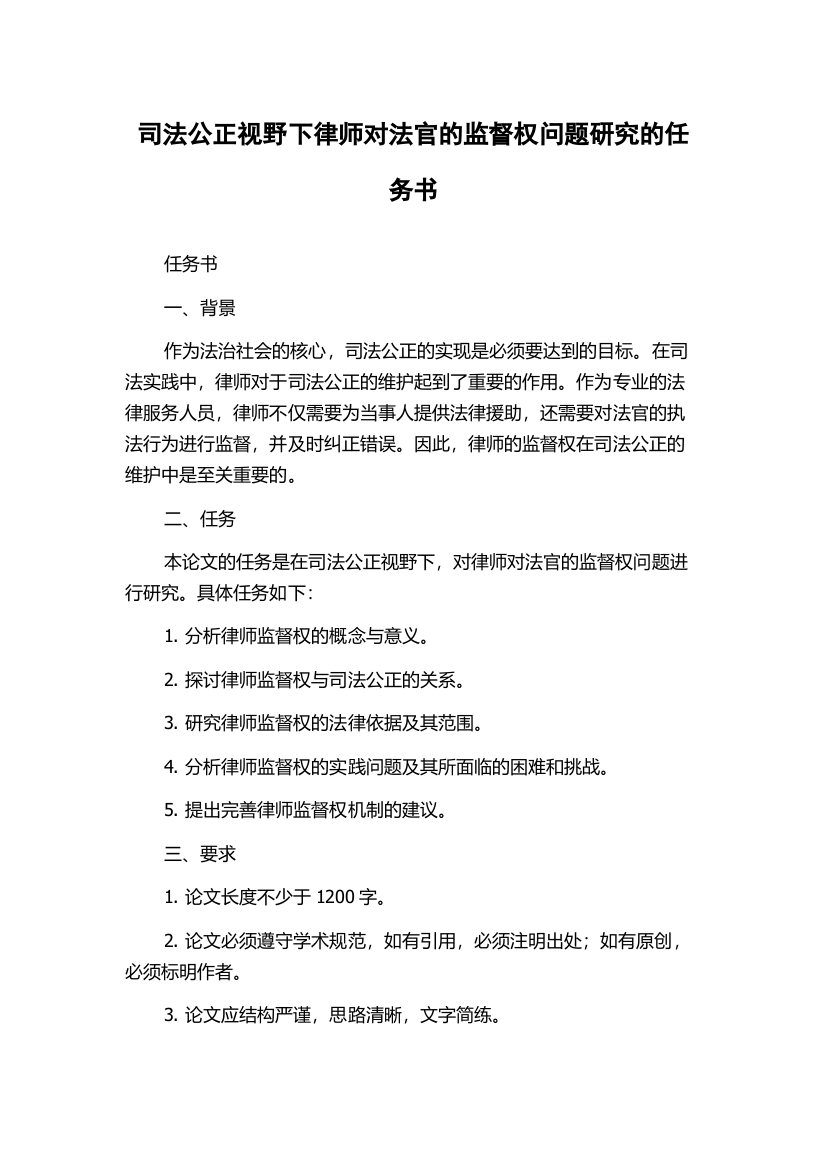 司法公正视野下律师对法官的监督权问题研究的任务书