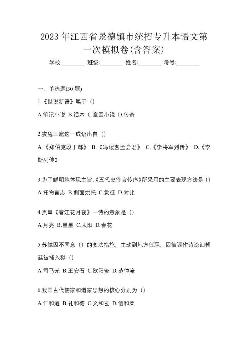 2023年江西省景德镇市统招专升本语文第一次模拟卷含答案