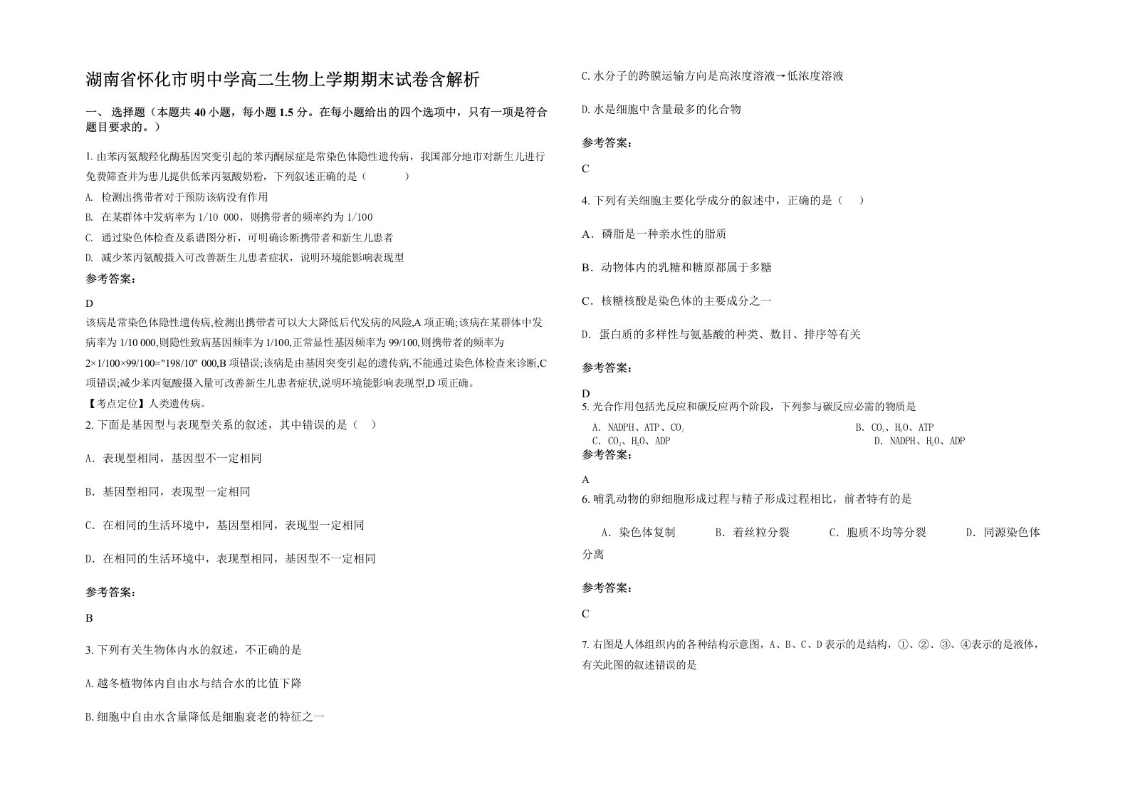 湖南省怀化市明中学高二生物上学期期末试卷含解析