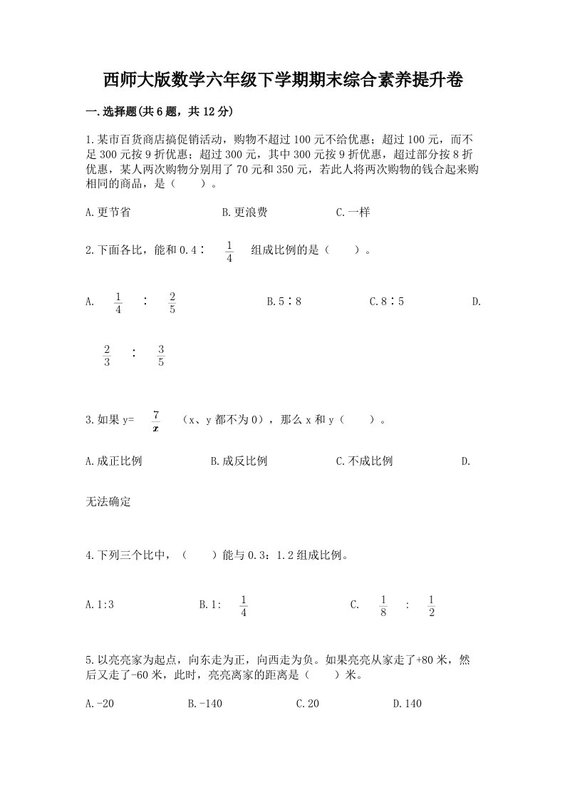 西师大版数学六年级下学期期末综合素养提升卷精品（历年真题）