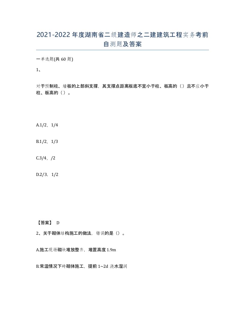 2021-2022年度湖南省二级建造师之二建建筑工程实务考前自测题及答案