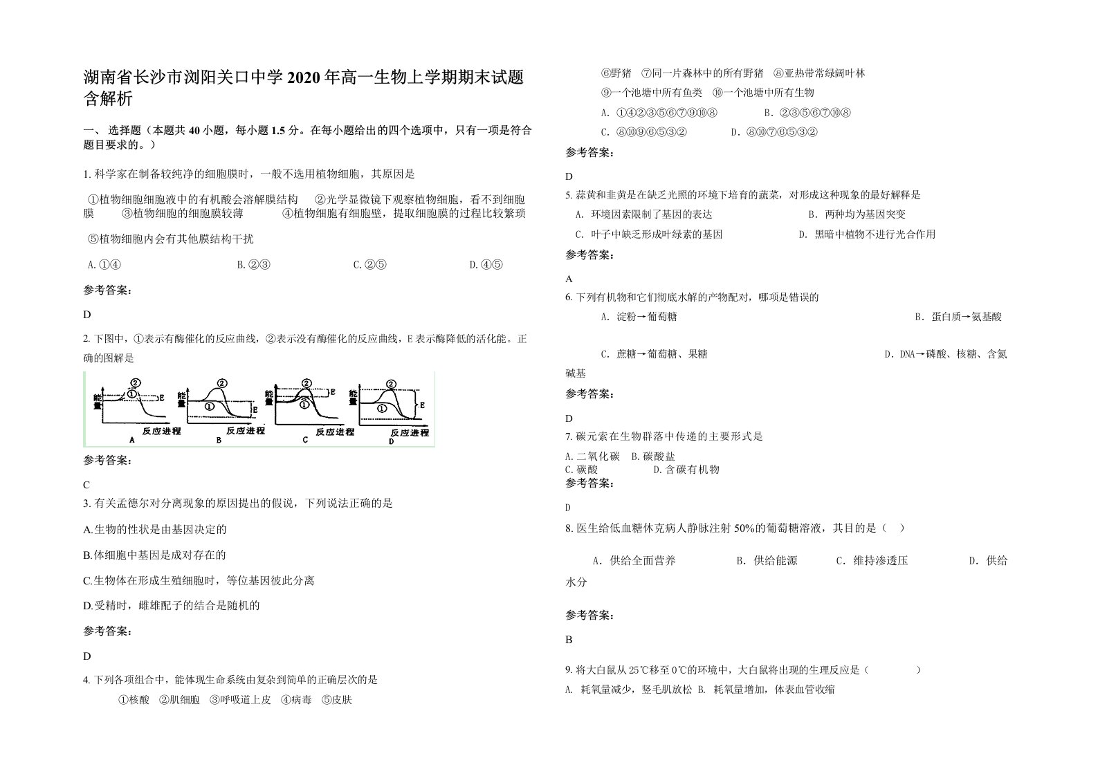 湖南省长沙市浏阳关口中学2020年高一生物上学期期末试题含解析