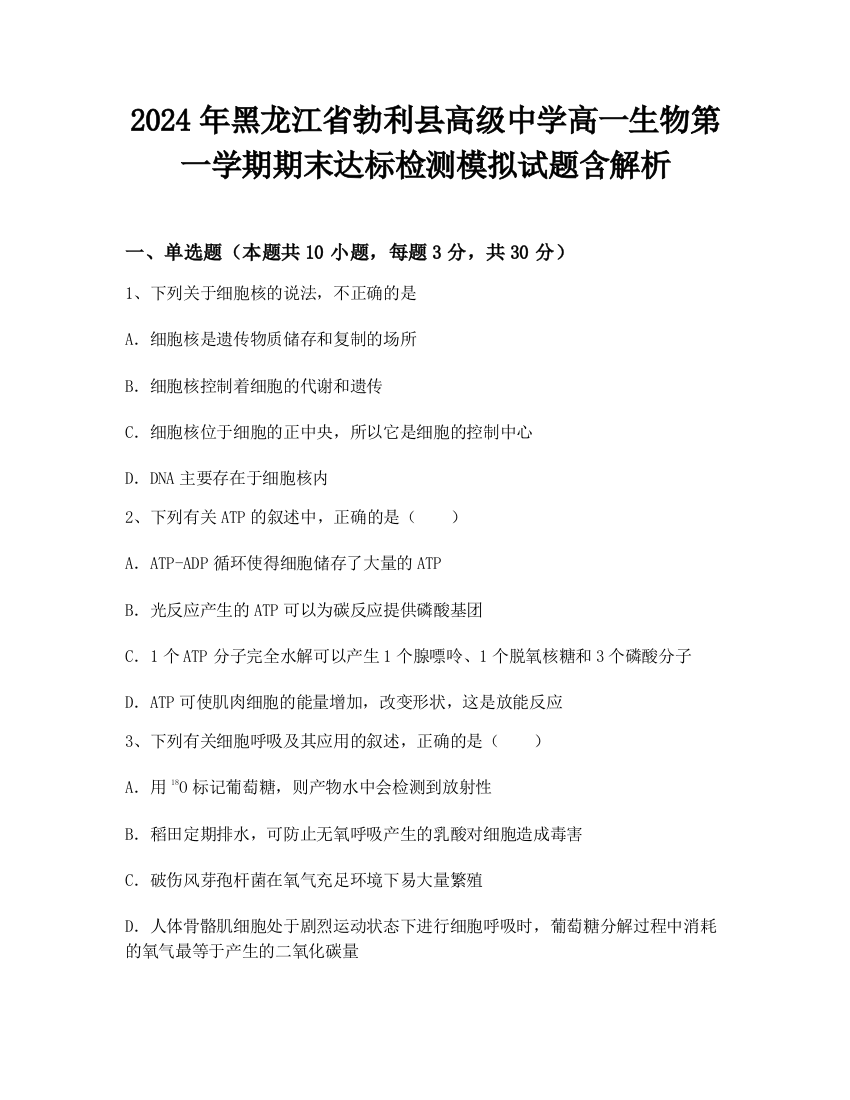 2024年黑龙江省勃利县高级中学高一生物第一学期期末达标检测模拟试题含解析