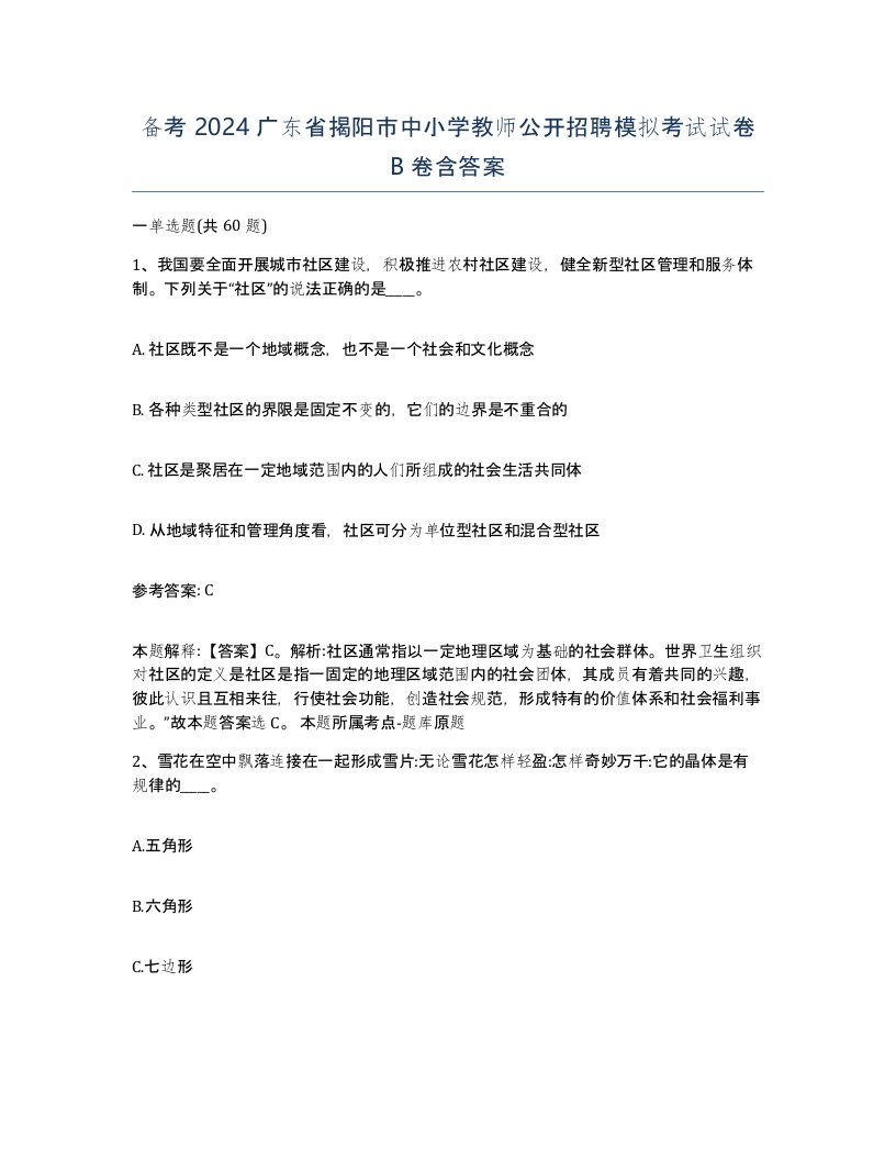 备考2024广东省揭阳市中小学教师公开招聘模拟考试试卷B卷含答案