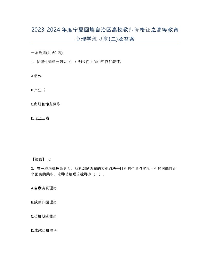 2023-2024年度宁夏回族自治区高校教师资格证之高等教育心理学练习题二及答案