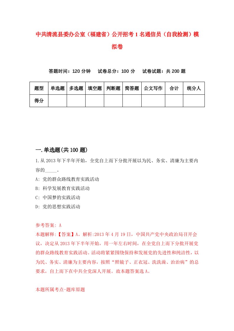 中共清流县委办公室福建省公开招考1名通信员自我检测模拟卷1