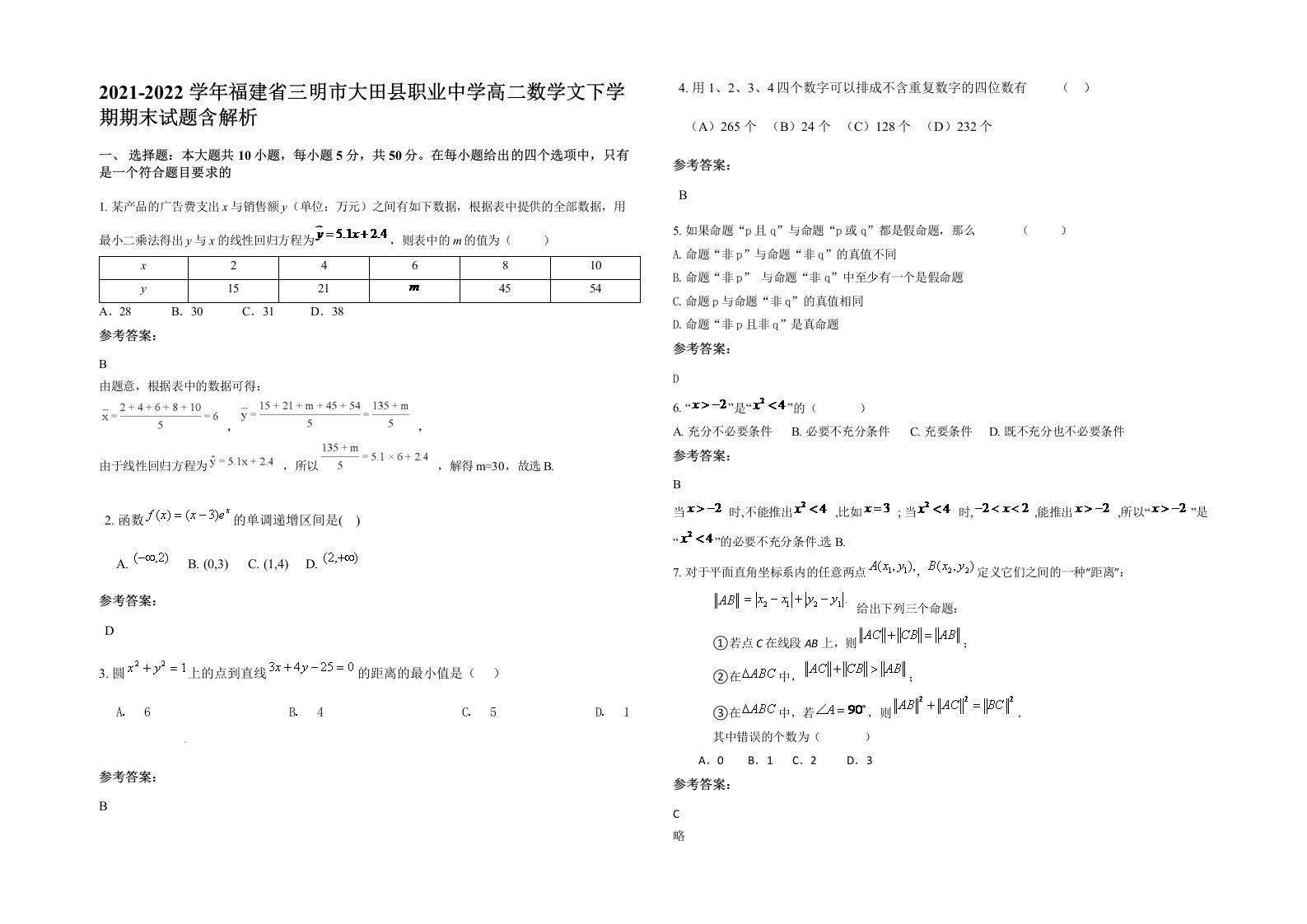 2021-2022学年福建省三明市大田县职业中学高二数学文下学期期末试题含解析