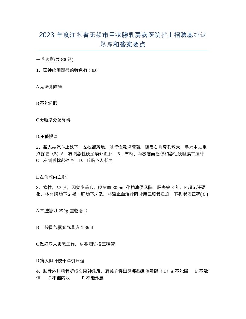 2023年度江苏省无锡市甲状腺乳房病医院护士招聘基础试题库和答案要点