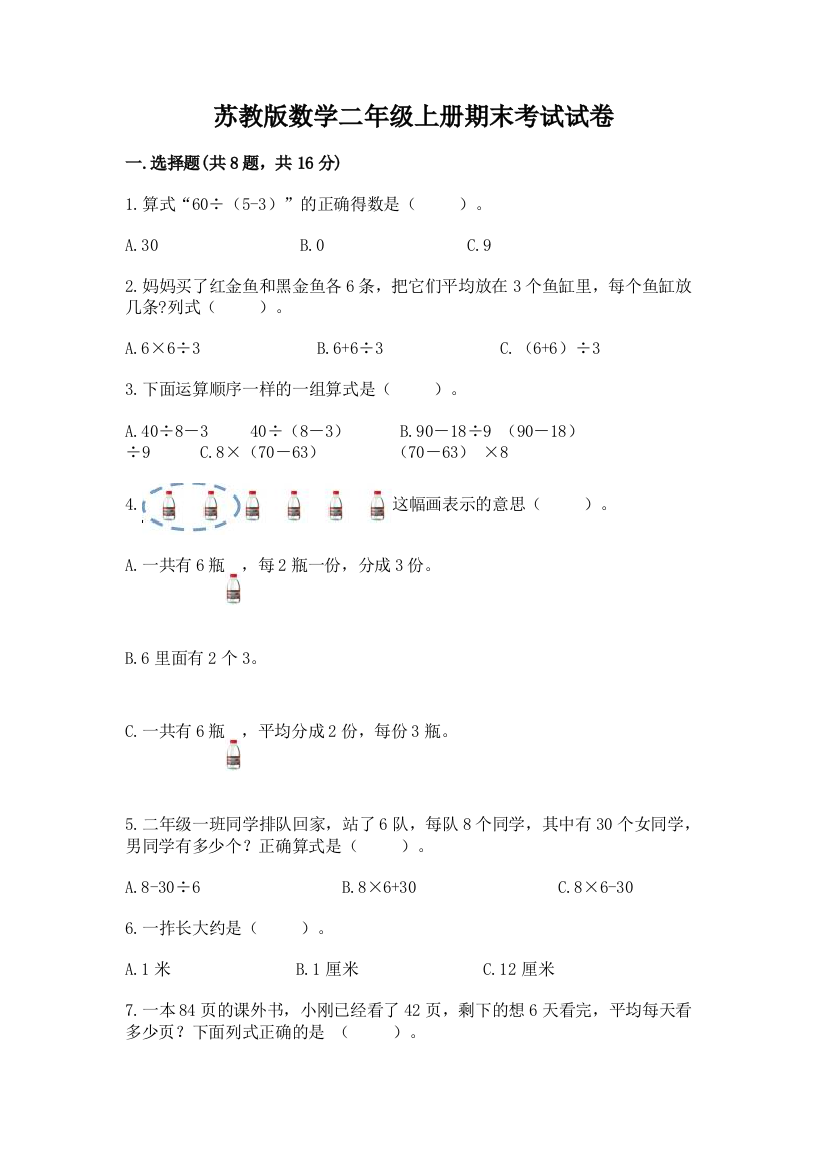 苏教版数学二年级上册期末考试试卷及答案【夺冠系列】