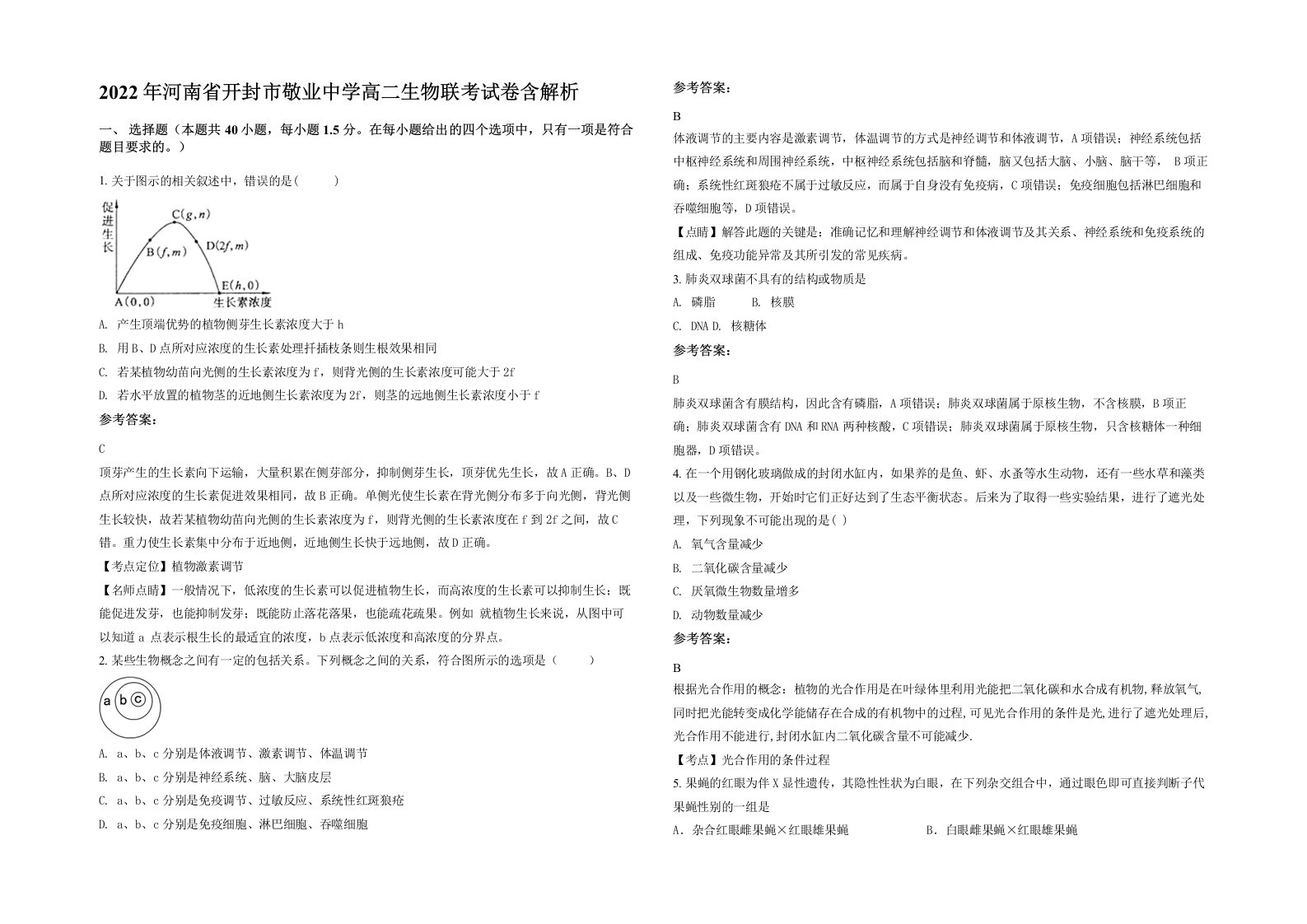 2022年河南省开封市敬业中学高二生物联考试卷含解析