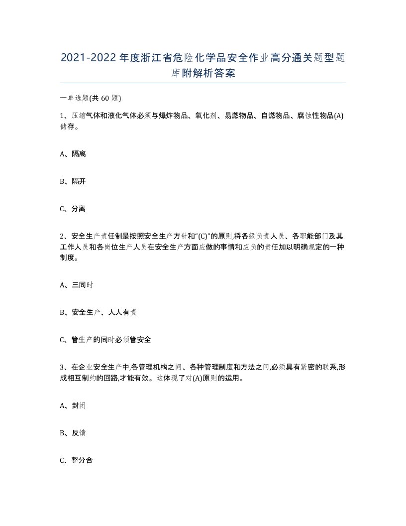 20212022年度浙江省危险化学品安全作业高分通关题型题库附解析答案