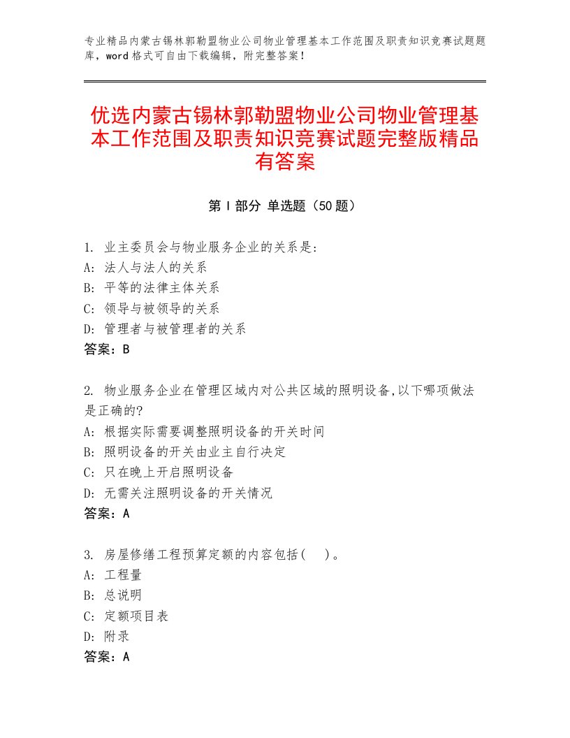 优选内蒙古锡林郭勒盟物业公司物业管理基本工作范围及职责知识竞赛试题完整版精品有答案