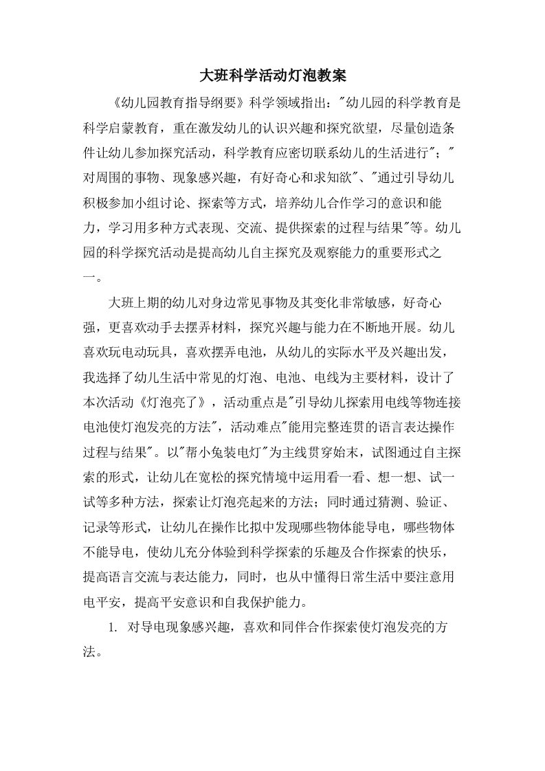 大班科学活动灯泡教案