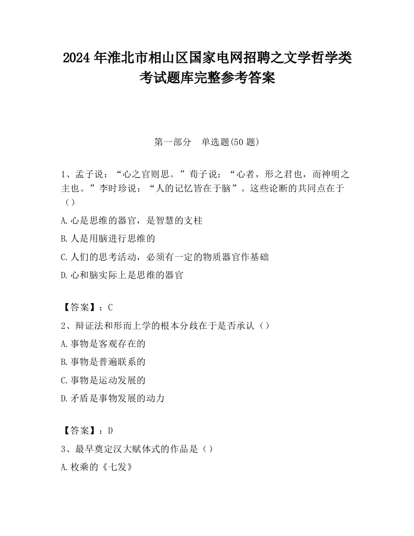 2024年淮北市相山区国家电网招聘之文学哲学类考试题库完整参考答案