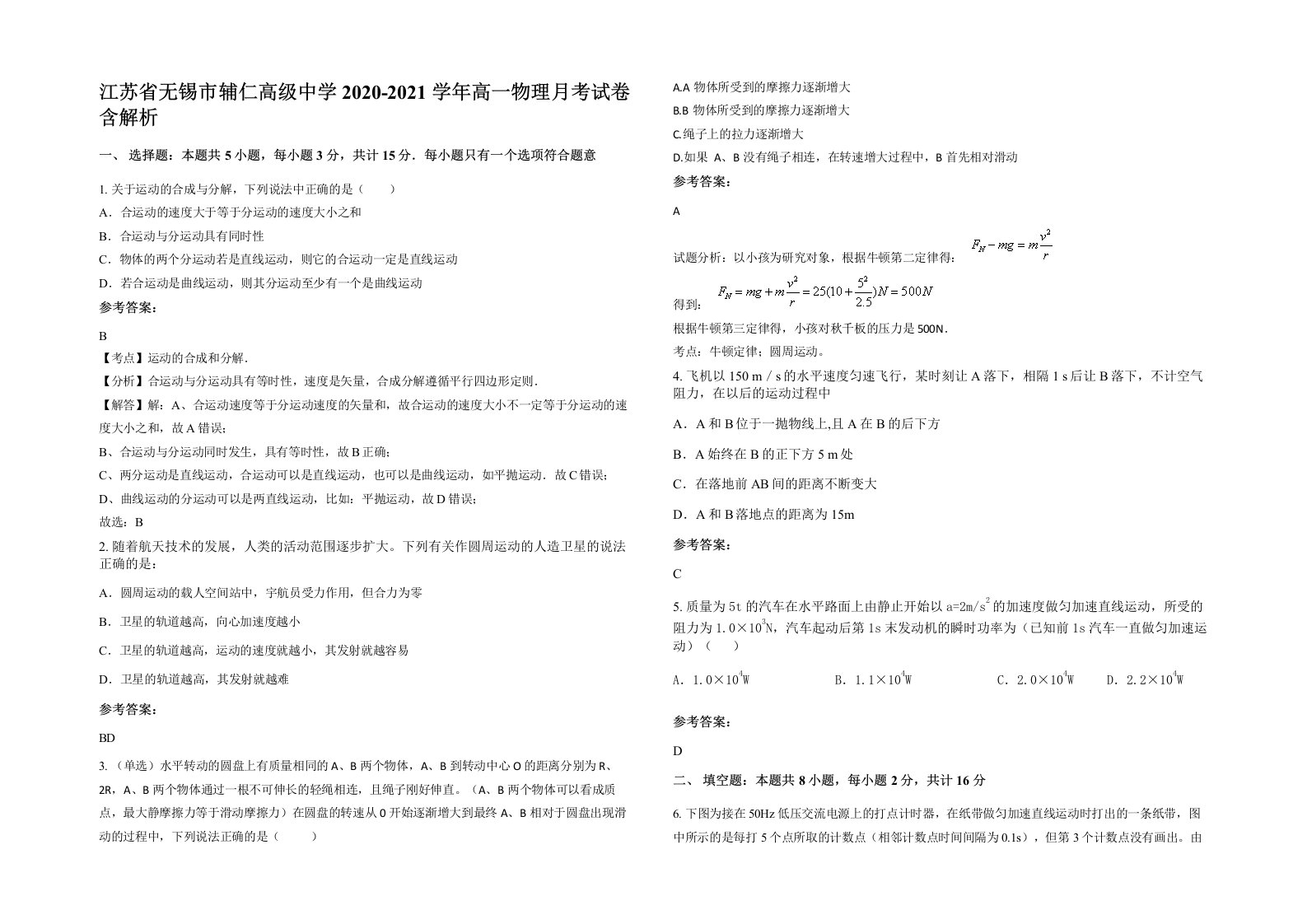 江苏省无锡市辅仁高级中学2020-2021学年高一物理月考试卷含解析