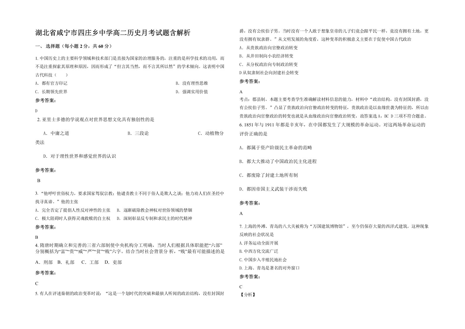 湖北省咸宁市四庄乡中学高二历史月考试题含解析