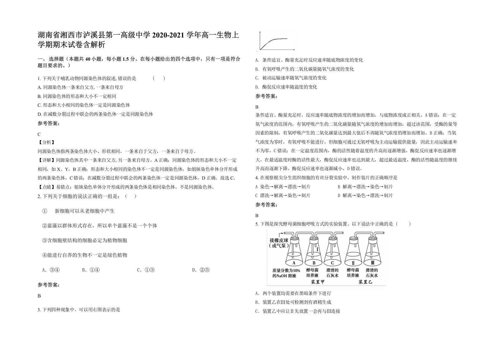 湖南省湘西市泸溪县第一高级中学2020-2021学年高一生物上学期期末试卷含解析