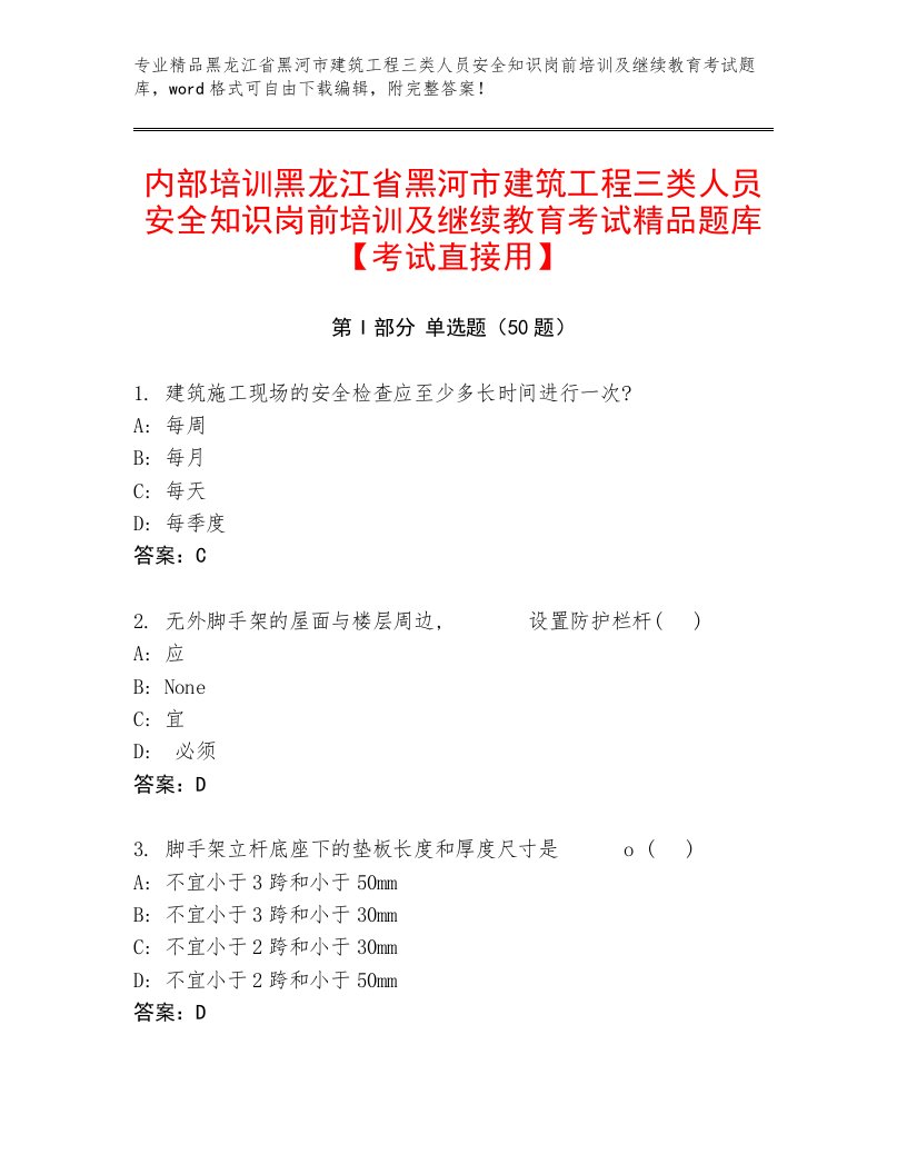 内部培训黑龙江省黑河市建筑工程三类人员安全知识岗前培训及继续教育考试精品题库【考试直接用】