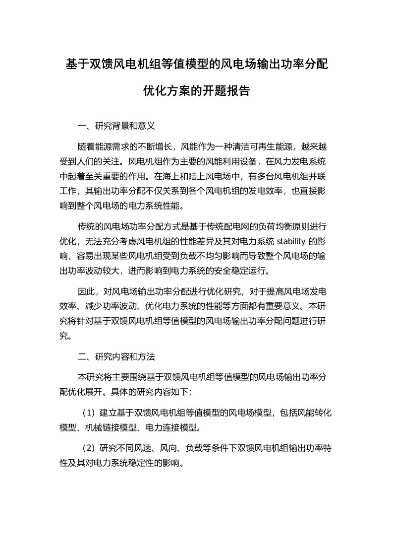 基于双馈风电机组等值模型的风电场输出功率分配优化方案的开题报告