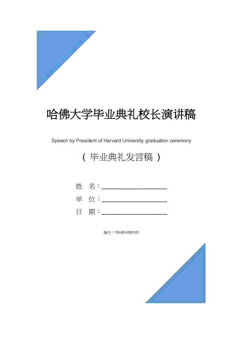 哈佛大学毕业典礼校长演讲稿