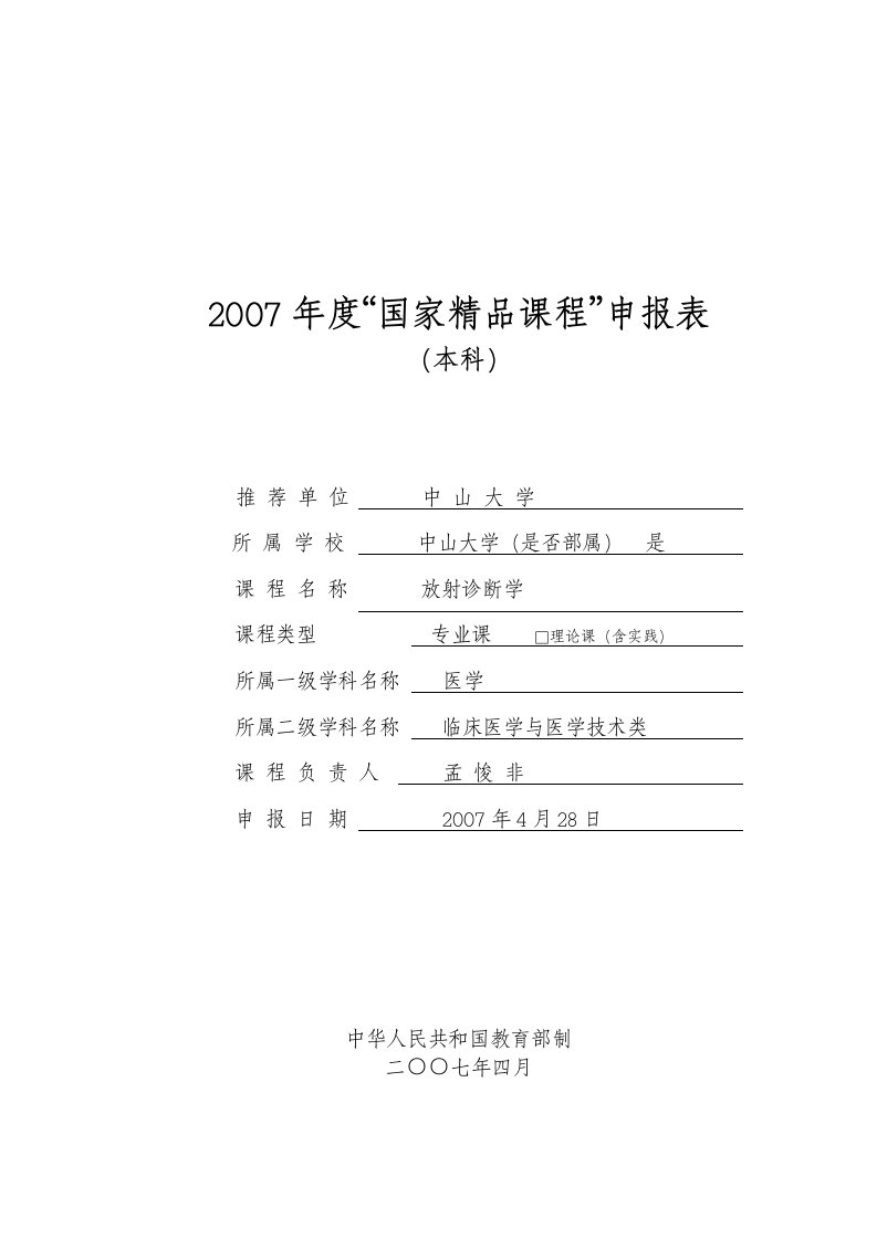 07年放射诊断学国家级精品课程申报书