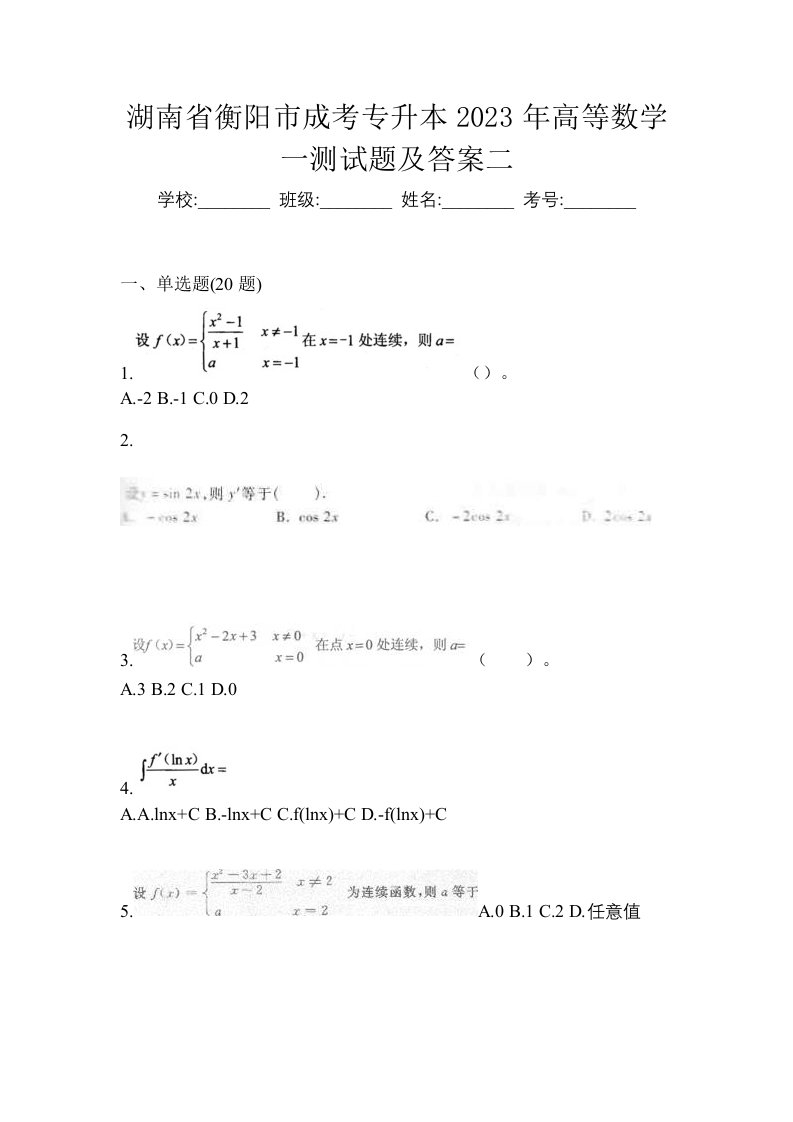 湖南省衡阳市成考专升本2023年高等数学一测试题及答案二