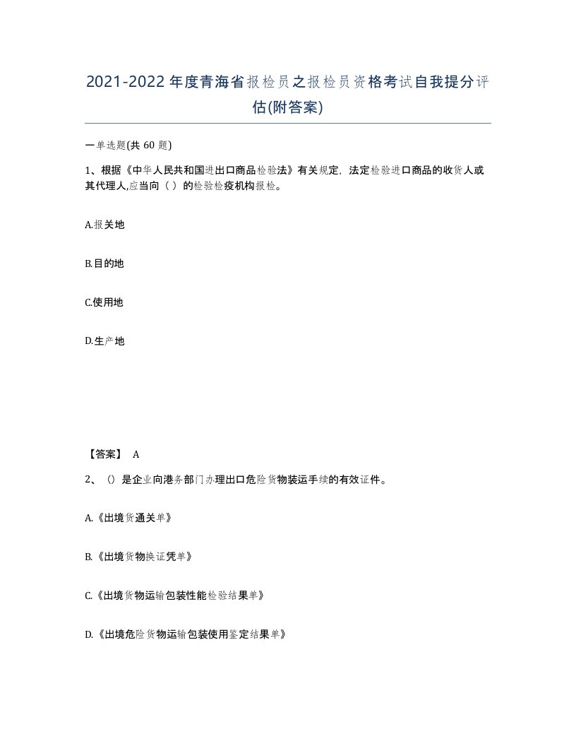 2021-2022年度青海省报检员之报检员资格考试自我提分评估附答案