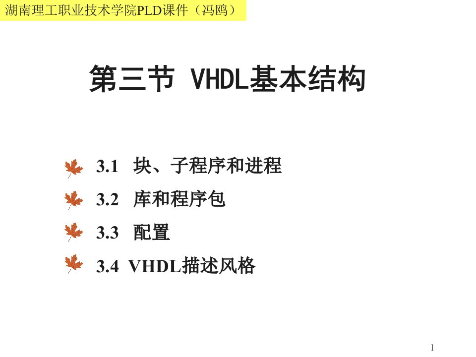 PLD应用VHDL3-3