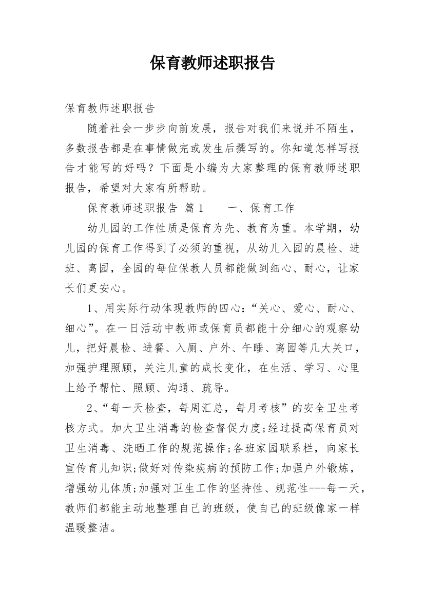 保育教师述职报告