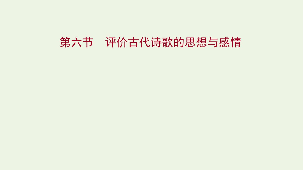 2022版高考语文一轮复习专题十一古代诗歌鉴赏第六节评价古代诗歌的思想与感情课件新人教版