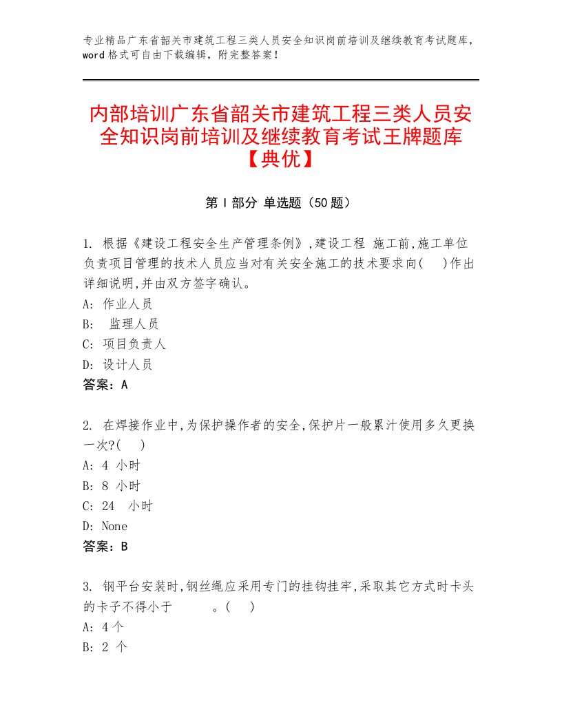 内部培训广东省韶关市建筑工程三类人员安全知识岗前培训及继续教育考试王牌题库【典优】