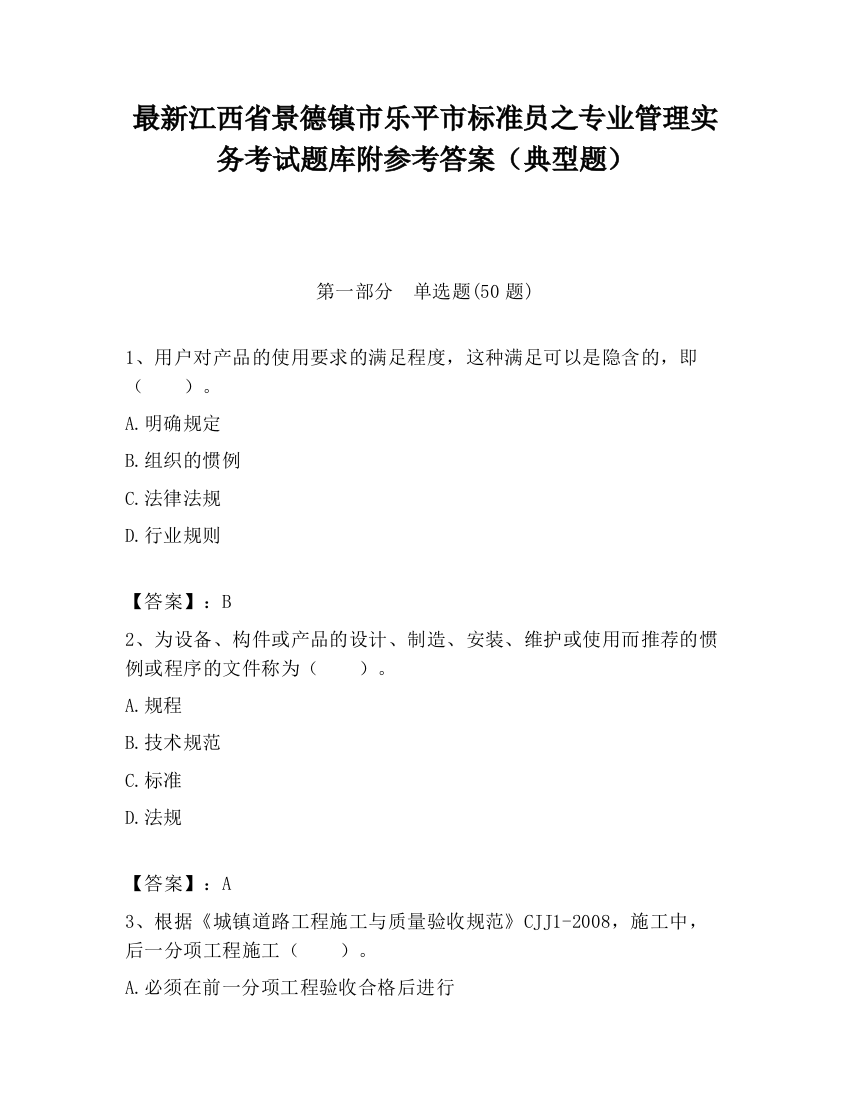 最新江西省景德镇市乐平市标准员之专业管理实务考试题库附参考答案（典型题）